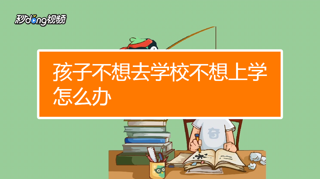 孩子不想上学怎么办(叛逆期的孩子不想上学怎么办)