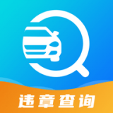 汽车违章查询(汽车违章查询app下载安装)