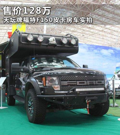 新款福特猛禽f150房车(福特猛禽f150报价2020款改装房车)