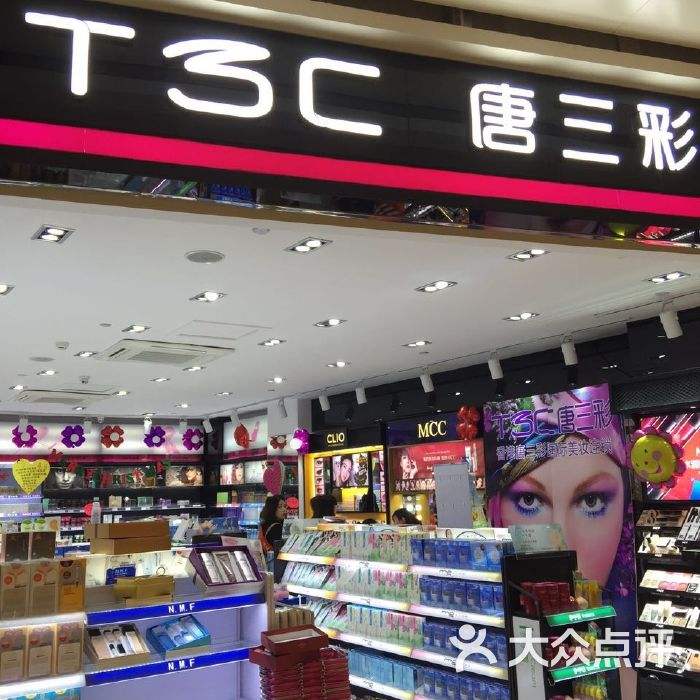 唐三彩美妆集团(唐三彩化妆品连锁店)