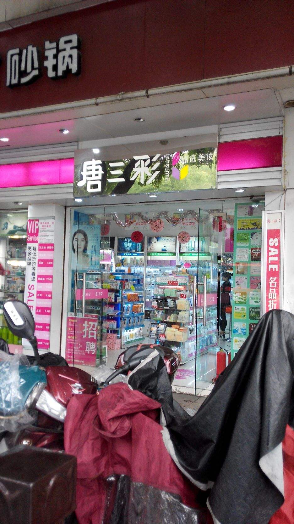 唐三彩美妆集团(唐三彩化妆品连锁店)