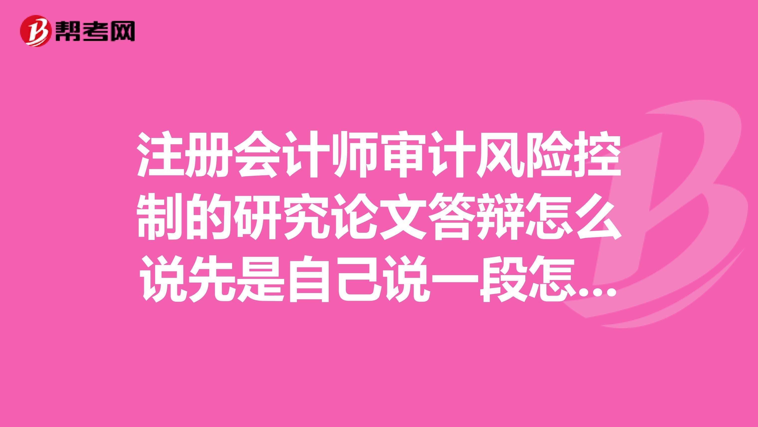 会计答辩(会计答辩的五个问题及答案)