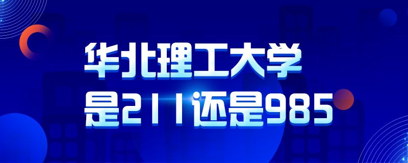 北京理工大学是985还是211(北京理工大学是985还是211就业前景)