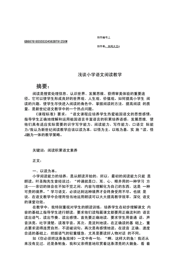 小学语文教学论文(小学语文教学论文8篇)