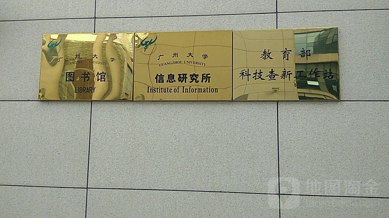 广州大学图书馆(广州大学图书馆副楼)