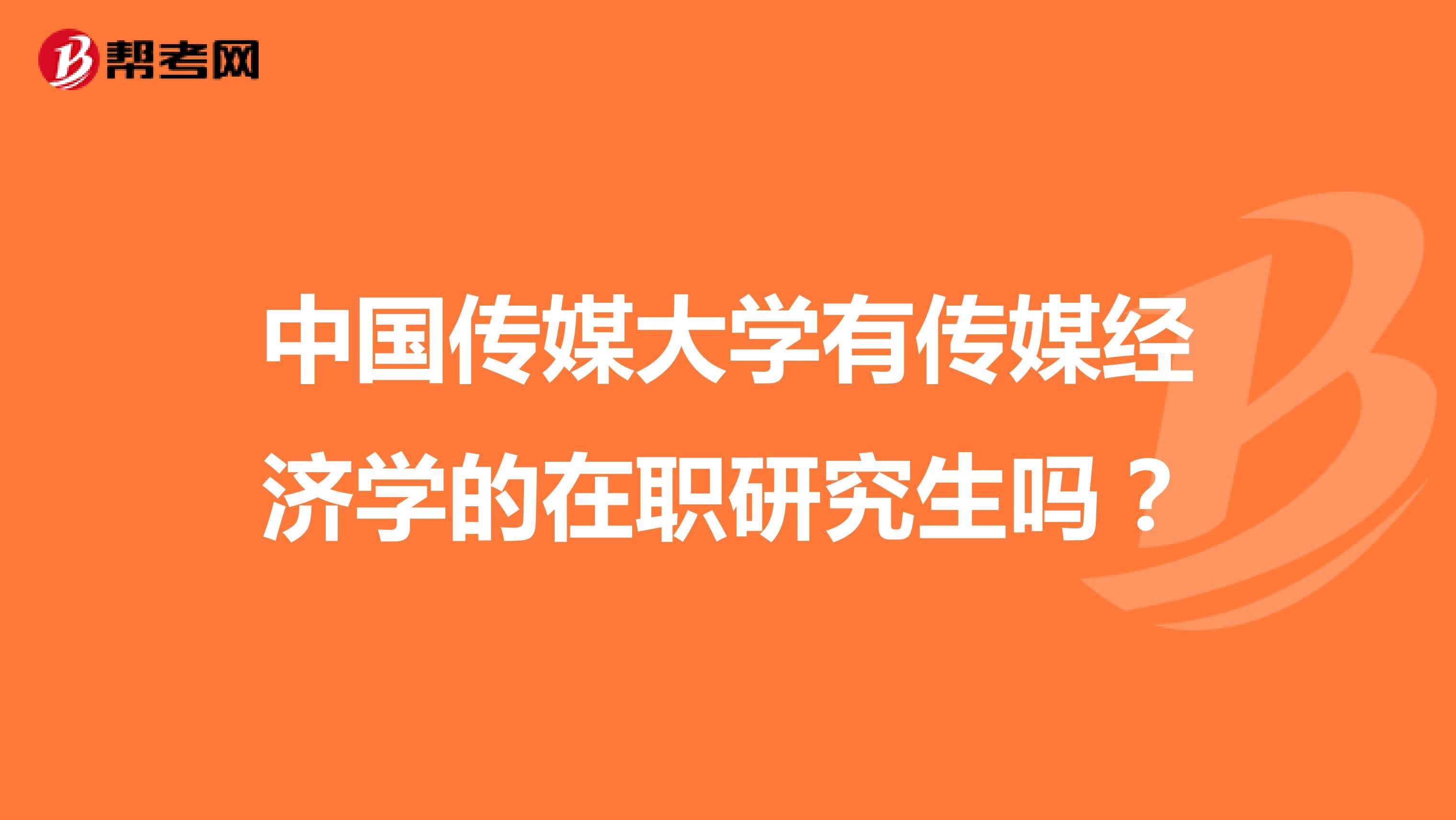 中国传媒大学研究生院(中国传媒大学研究生院录取名单)