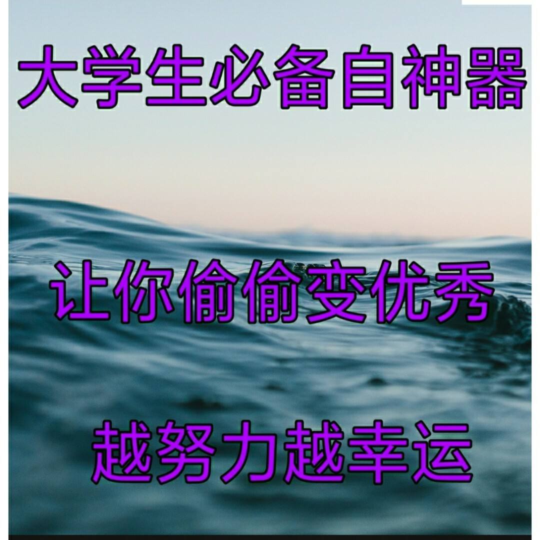 大学生必备网(大学生必备网可信吗)