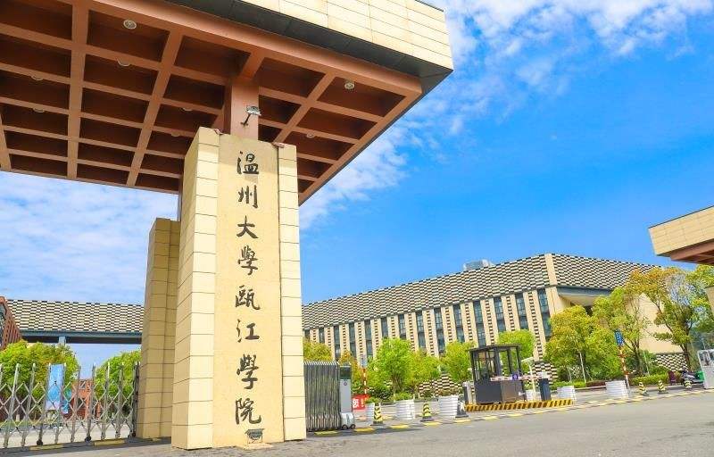 温州大学瓯江学院(温州大学瓯江学院2018录取分数线)