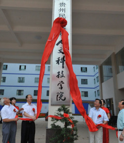 贵州民族大学人文科技学院(贵州民族大学人文科技学院学费)