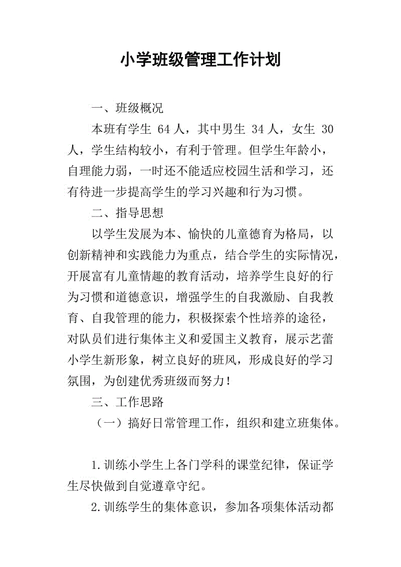 小学班级工作计划(小学班级工作计划班级基本情况分析)