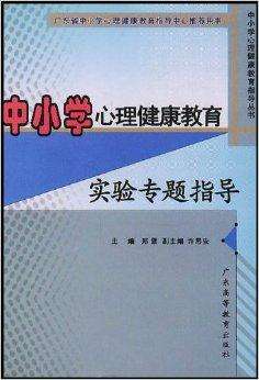 中小学心理健康教育(中小学心理健康教育杂志官网)