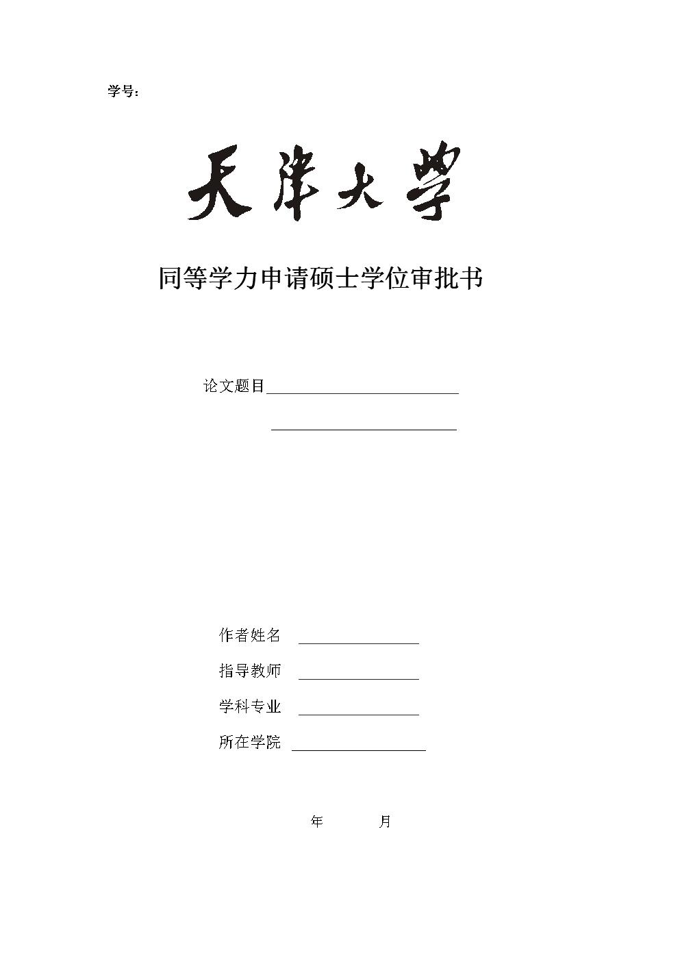 同等学历硕士(同等学力硕士学位证书有用吗)