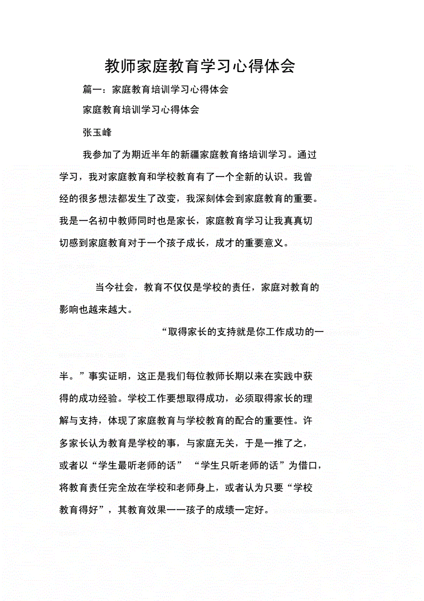 家庭教育心得体会(家庭教育心得体会800字)