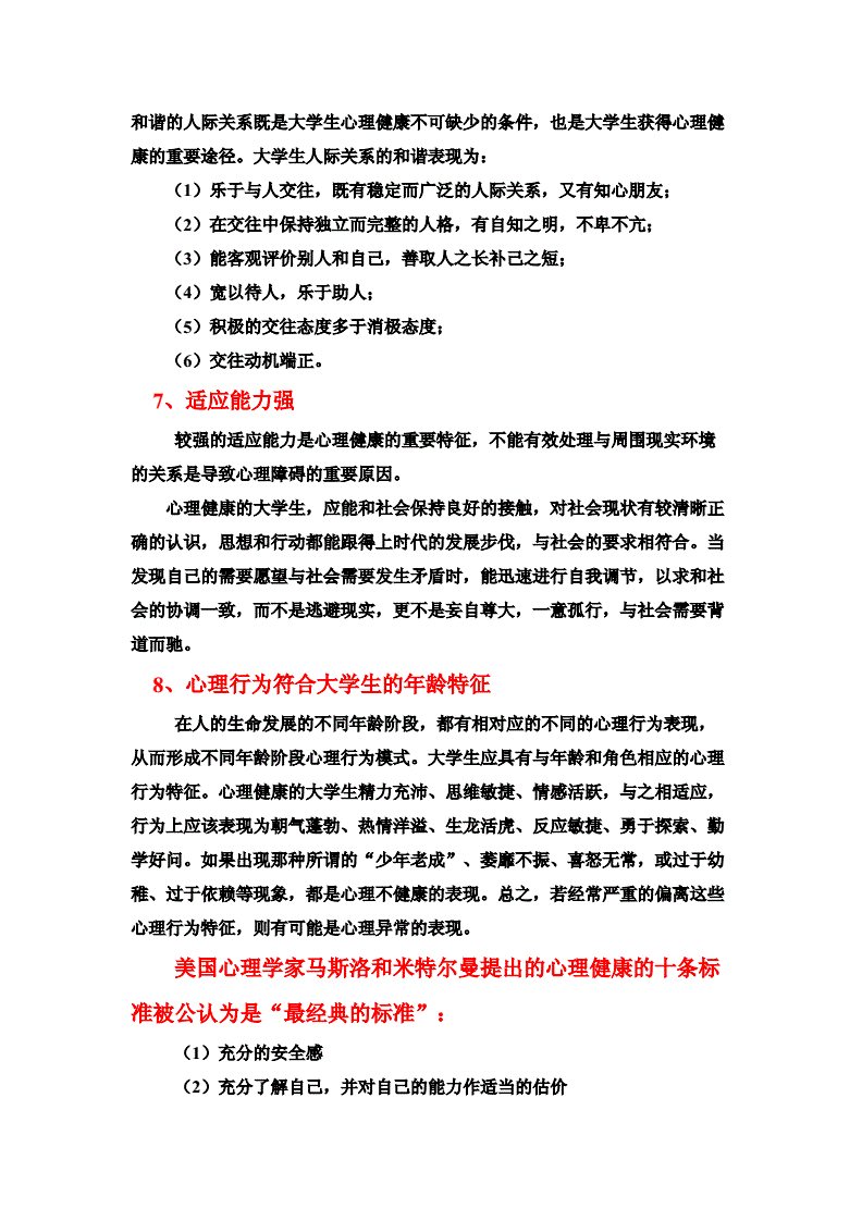 大学生心理健康标准(大学生心理健康标准可以浓缩为哪两个字)