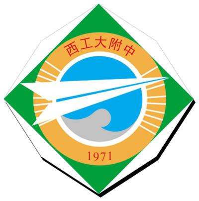 西北工业大学附属中学(西北工业大学附属中学怎么样)