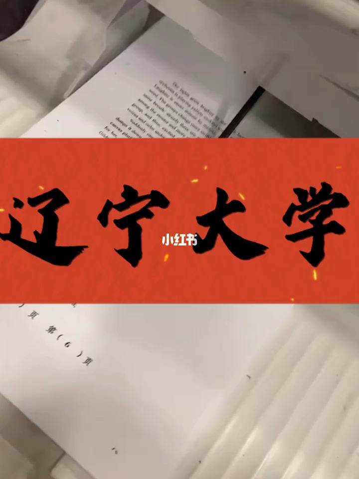 辽宁大学研究生院(辽宁大学研究生分数线)