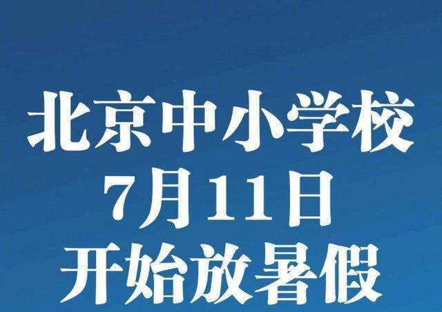 小学什么时候放暑假(小学什么时候放暑假2022年)