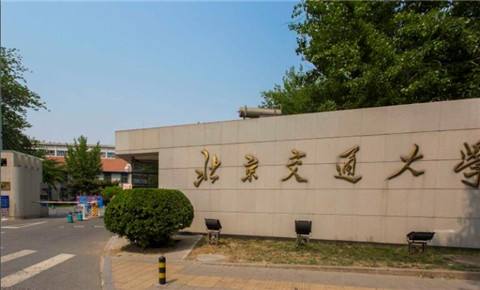 北京交通大学(北京交通大学威海校区中外合作办学)