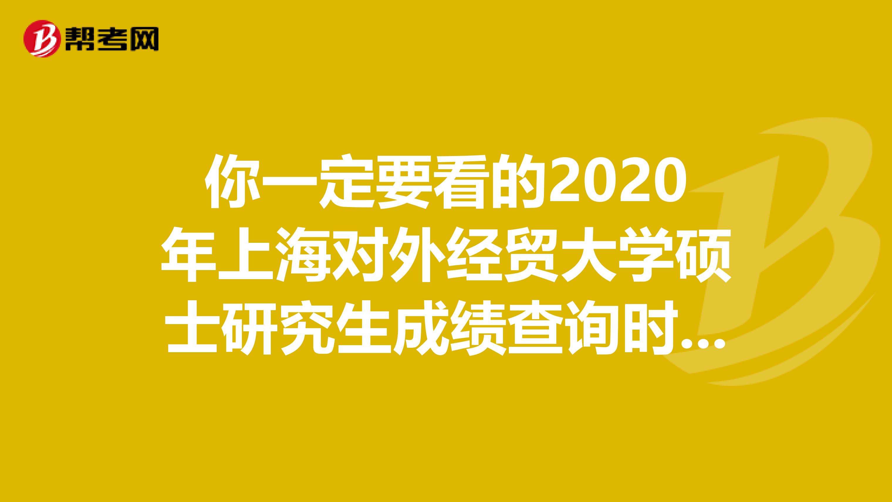 对外经贸大学研究生(对外经贸大学研究生招生信息网)