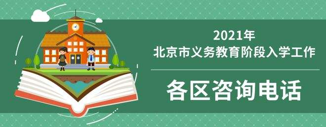 北京市义务教育小学入学服务系统(北京市义务教育小学入学服务系统家长预约)