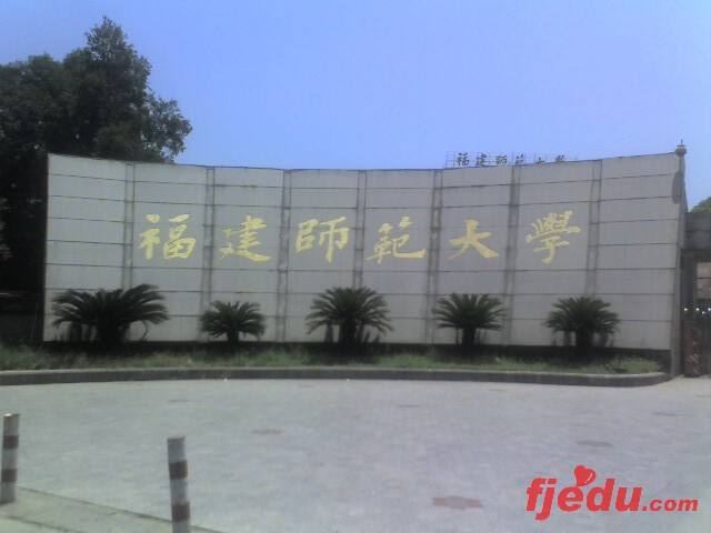 福建师范大学网络教育学院(福建师范大学网络教育学院学位考试)