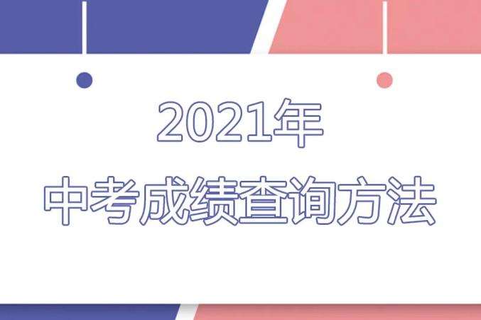 2020中考成绩查询(2020中考成绩查询通道)