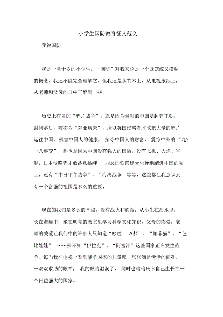 国防教育征文(国防教育征文200字)