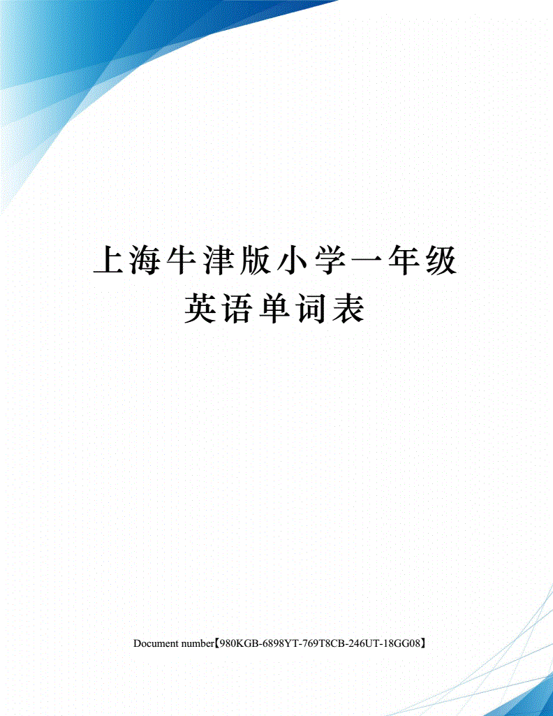 上海小学英语(上海小学英语考试取消)