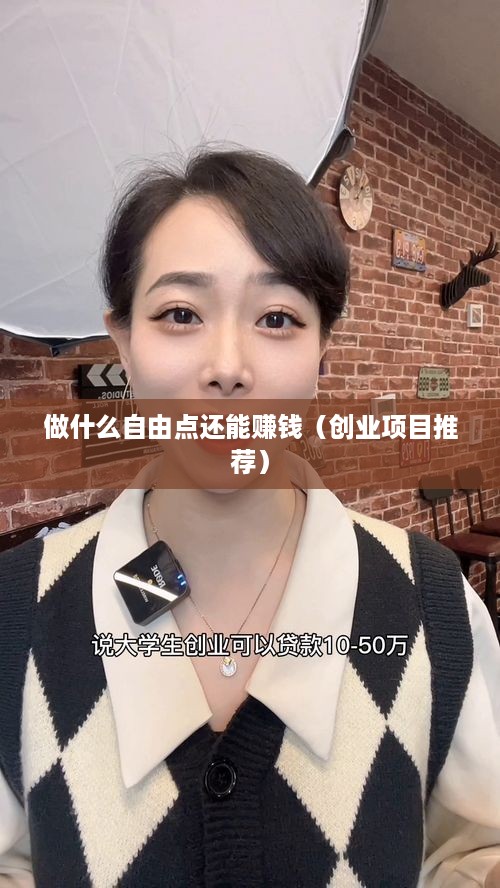 做什么自由点还能赚钱（创业项目推荐）