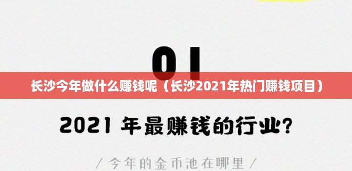 长沙今年做什么赚钱呢（长沙2021年热门赚钱项目）