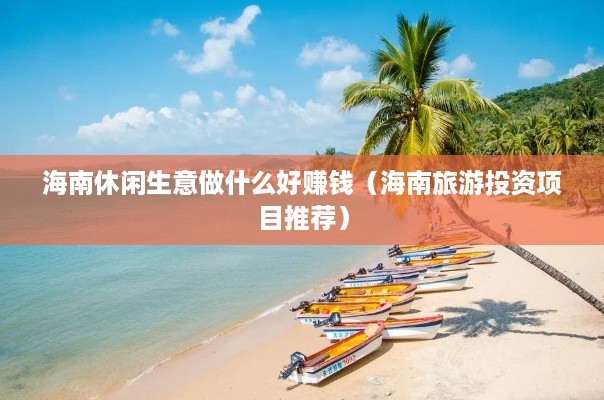 海南休闲生意做什么好赚钱（海南旅游投资项目推荐）