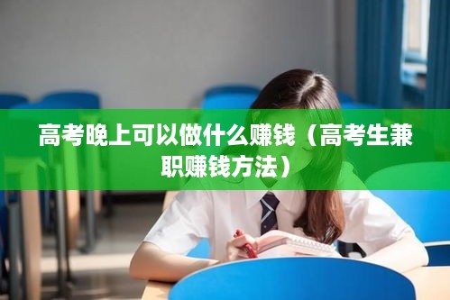 高考晚上可以做什么赚钱（高考生兼职赚钱方法）