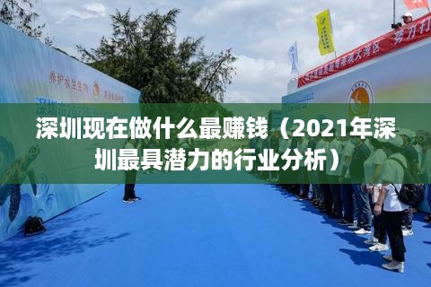 深圳现在做什么最赚钱（2021年深圳最具潜力的行业分析）