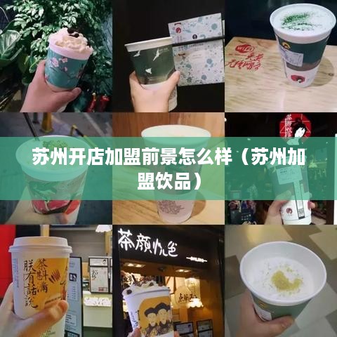 苏州开店加盟前景怎么样（苏州加盟饮品）