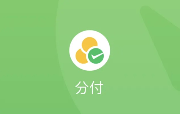 微信分付套出来怎么套的（微信分付套现全攻略）