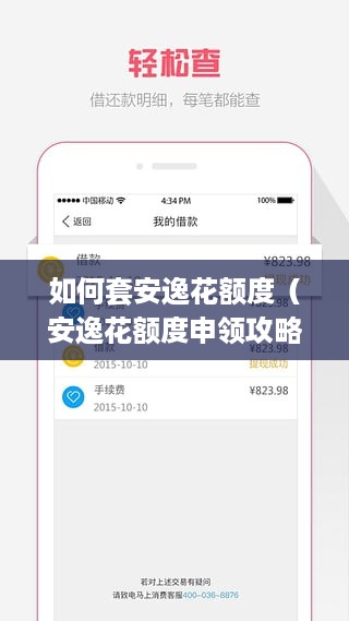 如何套安逸花额度（安逸花额度申领攻略）