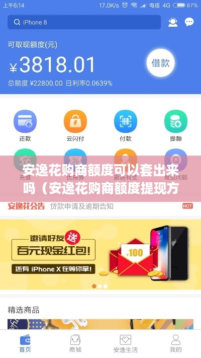 安逸花购商额度可以套出来吗（安逸花购商额度提现方法）