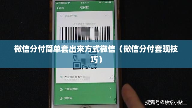 微信分付简单套出来方式微信（微信分付套现技巧）