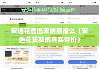安逸花套出来的靠谱么（安逸花贷款的真实评价）