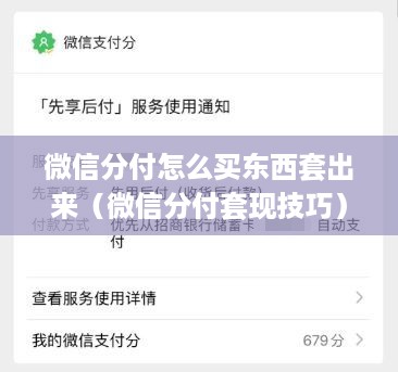 微信分付怎么买东西套出来（微信分付套现技巧）