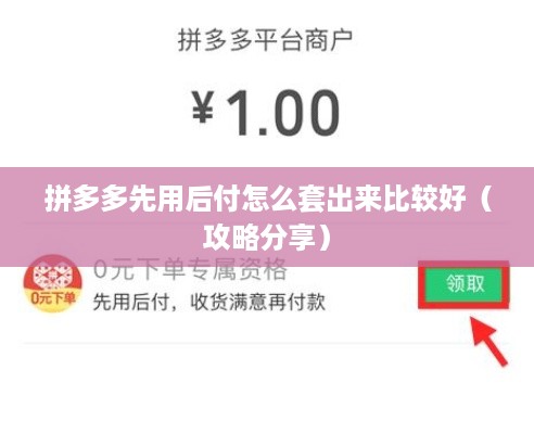 拼多多先用后付怎么套出来比较好（攻略分享）