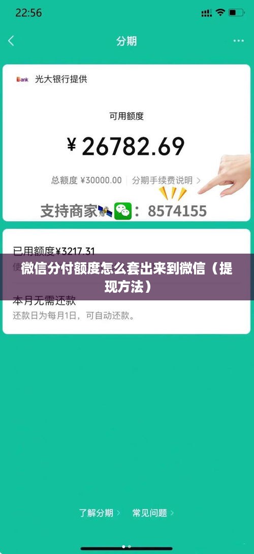 微信分付额度怎么套出来到微信（提现方法）