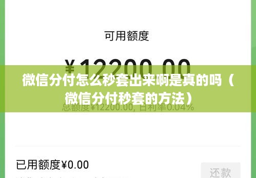 微信分付怎么秒套出来啊是真的吗（微信分付秒套的方法）