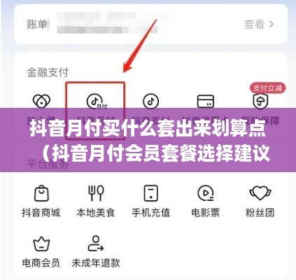 抖音月付买什么套出来划算点（抖音月付会员套餐选择建议）