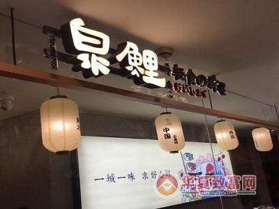 泉州日料加盟怎么样（泉州日料加盟怎么样赚钱吗）