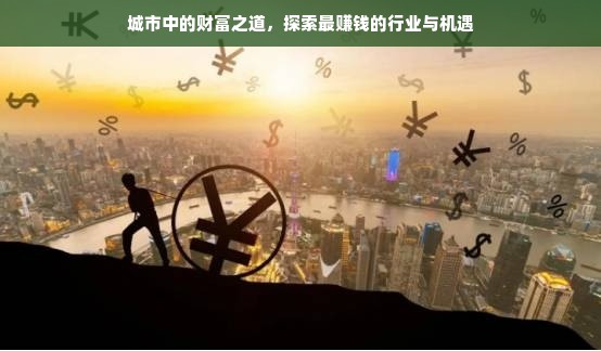 如何在2线城市实现创业梦，发掘商机，抓住机遇，稳赚不赔