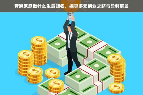 在家有空都做什么赚钱？——打造多元化收入来源的秘诀大揭秘！