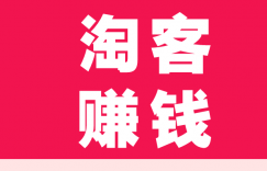 抖音淘客，打造全新赚钱模式，让你轻松月入过万！