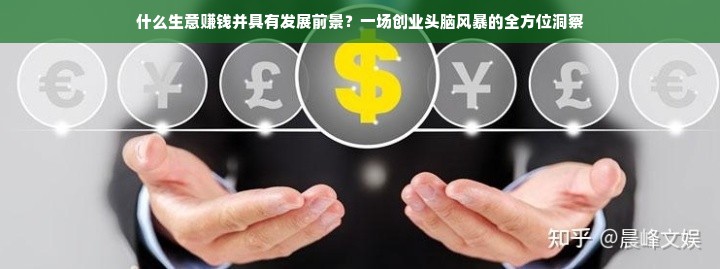  发掘无限商机，如何选择一个有利可图且无风险的生意