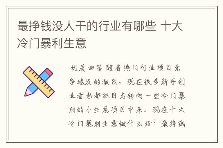 冷门生意的黄金时代，揭示不为人知的高利润行业